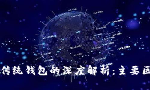 区块链钱包与传统钱包的深度解析：主要区别与应用探讨