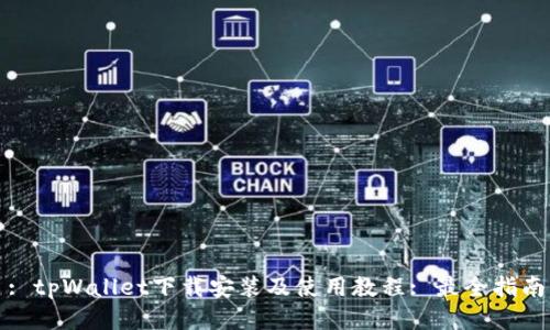 : tpWallet下载安装及使用教程: 最全指南