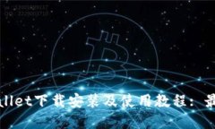 : tpWallet下载安装及使用教
