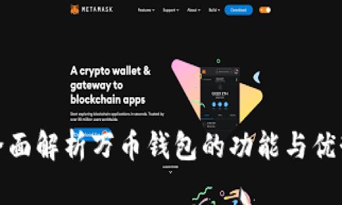 全面解析万币钱包的功能与优势