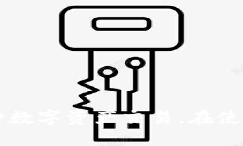   tpWallet使用梯子的详细指南 / 
 guanjianci tpWallet, 翻墙, 区块链钱包, VPN /guanjianci 

什么是tpWallet？
tpWallet是一种多功能的区块链钱包，旨在为用户提供安全、便捷的数字资产管理服务。随着加密货币的普及，用户对安全性与隐私性的需求逐渐增加，tpWallet应运而生。这个钱包不仅支持多种加密货币的存储与管理，还集成了易于使用的交易功能，使得用户可以方便地进行数字资产的买卖。
但是，在某些国家或地区，访问区块链服务和加密货币平台可能需要使用“梯子”来翻墙，以获取更好的连接以及隐私保护。接下来的内容将详细介绍如何在tpWallet中使用梯子（VPN）进行安全的加密资产管理。

使用梯子（VPN）为什么重要？
在某些地区，互联网访问受到限制。用户可能无法直接访问tpWallet及其相关的区块链服务。这种情况下，使用“梯子”（VPN）是一个很好的解决方案。VPN可以为用户提供一个加密的通道，使得用户的数据在互联网上传输时更为安全，同时也能够访问被限制的内容。
首先，VPN可以隐藏用户的真实IP地址，提供更好的隐私保护。同时，许多VPN服务还提供诸如数据加密、避免流量监控等功能，确保用户的数据不会被第三方监视。其次，通过VPN连接，可以访问因地理限制而无法访问的加密货币服务和平台，帮助用户在更大的范围内进行数字资产的交易与管理。

如何选择一个合适的VPN服务？
在选择VPN服务时，需要考虑以下几个因素：
ul
listrong速度：/strong速度是使用VPN的一个关键因素，尤其是当你需要进行大额交易或者频繁往返连接时，推荐选择一个提供高速服务器的VPN服务。/li
listrong安全性：/strong确保你选择的VPN具有良好的安全措施，例如强加密算法、无记录政策和可靠的协议支持，这样用户的隐私才能得到保护。/li
listrong服务器位置：/strong选择一个在数字资产交易比较繁忙的地区有多个服务器的VPN，这样能提高连接的成功率和稳定性。/li
listrong用户评价及信誉：/strong查看其他用户对该VPN的评价，了解其服务质量，并选择有信誉的VPN服务。/li
/ul

如何在tpWallet中配置VPN？
在成功选择VPN后，安装和配置VPN的过程通常很简单。以下是通用的步骤：
ol
listrong下载并安装VPN客户端：/strong访问VPN的官方网站，下载相应的客户端并进行安装。/li
listrong创建账户并登录：/strong根据VPN的要求创建账户，输入必要的信息并完成登录。/li
listrong选择服务器：/strong在VPN客户端中选择一个你想要连接的服务器，优先选择在境外的服务器，以获取更好的访问速度。/li
listrong连接VPN：/strong点击连接按钮，等待连接建立，成功后会看到VPN状态为“已连接”。/li
/ol
现在，你已经成功在你的设备上配置VPN。接下来，打开tpWallet进行交易。

使用tpWallet及其功能
tpWallet的功能包括但不限于：
ul
listrong资产管理：/strong支持多种加密货币的存储与管理，让用户可以在一个钱包中管理多种资产。/li
listrong交易服务：/strong用户可以在tpWallet内直接进行加密货币的交易，简化了交易流程。/li
listrong安全性：/strong支持多种安全认证措施，如双重验证，确保用户的数字资产安全。/li
/ul
在使用tpWallet时，其简洁直观的用户界面使得用户能够轻松进行各种操作。而在使用梯子的情况下，用户不仅可以顺利访问tpWallet的所有功能，还能体验到流畅、安全的交易过程。

相关问题一：使用VPN时遇到连不上网络怎么办
在使用VPN过程中，有时会出现无法连接网络的情况。解决此问题可以尝试以下几个步骤：
ul
listrong检查VPN服务器状态：/strong确保所选择的VPN服务器处于良好状态，尝试更换其他服务器。/li
listrong重新启动VPN客户端：/strong退出VPN客户端并重新启动，许多问题可以通过这种简单的方法解决。/li
listrong确认网络连接：/strong确保你的互联网连接正常，尝试访问其他网站以验证网络连接。/li
listrong更新VPN客户端：/strong检查VPN是否有可用的更新，及时更新客户端至最新版本。/li
listrong联系技术支持：/strong如以上方法都无法解决问题，建议联系VPN的技术支持团队，与他们沟通获取帮助。/li
/ul
通常，持续的连接问题需要进行深入的故障排查，有时可能是由于防火墙或ISP的限制引起的，可以考虑使用更高配置的VPN服务以避免这些问题。

相关问题二：tpWallet中的资产安全性如何保障？
tpWallet为用户提供了多种安全措施，以保障用户的资产安全。首先，tpWallet实现了私钥的本地存储，用户的私钥不会被发送到任何服务器，从而减少遭受黑客攻击的风险。
其次，tpWallet还使用多种加密技术对用户数据进行保护，包括TLS（传输层安全协议）与AES（高级加密标准）。这些安全措施确保用户在进行交易或存储资产时，其数据不会被窃取。
此外，为了进一步提升安全性，tpWallet支持双重验证功能。这意味着在用户进行重要操作时，除了输入密码外，还会要求再验证一次，进一步增加安全保障。
最后，tpWallet还定期进行安全审计，以发现和修复潜在的漏洞，确保用户的资产和数据安全。因此，使用tpWallet时，用户可以安心地进行各种数字资产的管理与交易。

相关问题三：在使用梯子时有哪些注意事项？
在使用VPN时，用户需注意以下几点，以确保安全与有效：
ul
listrong选择可信的VPN服务：/strong使用信誉良好的VPN厂商，阅读相关评论并留意其隐私政策，确保用户数据不会被记录或出售。/li
listrong避免连接公共Wi-Fi时未使用VPN：/strong在公共场所连接网络时，务必使用VPN，以避免信息泄露和攻击。/li
listrong定期检查VPN安全设置：/strong确保VPN的安全设置处于最佳状态，例如开启杀开关（Kill Switch），以避免在VPN连接中断时泄露真实IP。/li
listrong遵守当地法律法规：/strong了解并遵守你所在国家或地区对VPN使用的法律法规，确保合法使用VPN。/li
listrong清理缓存和历史记录：/strong定期清理浏览器缓存和历史记录，减少信息泄漏的风险。/li
/ul
通过做好这些措施，用户能够在享受VPN带来的便利和安全的同时，降低潜在的风险。

相关问题四：如何提高tpWallet的使用体验？
为提高在tpWallet的使用体验，可以考虑以下几个关键点：
ul
listrong熟悉界面：/strong花时间熟悉tpWallet的用户界面与操作流程，了解各种功能的位置以及如何高效地使用它们。/li
listrong根据需要配置设置：/strong根据自己的需求调整tpWallet的设置，比如启用双重验证、推送通知等，让平台更贴合自己的使用习惯。/li
listrong定期检查和更新：/strong确保tpWallet及其相关应用保持在最新版本，利用最新的功能和安全措施。/li
listrong参与社区讨论：/strong加入tpWallet的用户社区，了解其他用户的使用技巧与经验，获取第一手的信息与帮助。/li
listrong了解风险：/strong了解加密市场的动态与风险，并结合自身的投资风险承受能力，合理规划资产配置。/li
/ul
上述措施有助于提升用户在tpWallet中的使用效率与体验，让用户能够更好地享受数字资产管理的便利。

总结来说，正确地使用梯子（VPN）可以帮助用户安全地访问tpWallet，保障用户的隐私及资产安全。通过选择合理的VPN服务，并结合tpWallet的各种安全措施，用户能够更自如地进行各种数字资产交易。在使用过程中，用户还要注意网络连接、资产管理及使用体验等方面，通过不断提升整体使用效果。希望以上信息能对tpWallet的用户有所帮助，让每个人都能安全地参与到数字货币的世界中。