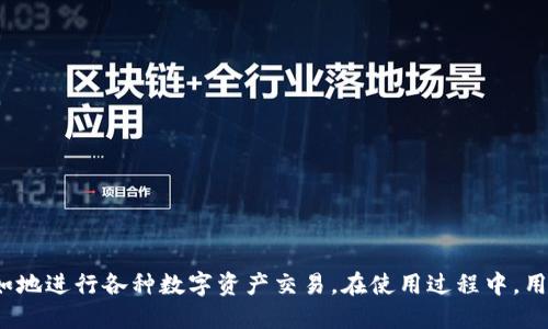   tpWallet使用梯子的详细指南 / 
 guanjianci tpWallet, 翻墙, 区块链钱包, VPN /guanjianci 

什么是tpWallet？
tpWallet是一种多功能的区块链钱包，旨在为用户提供安全、便捷的数字资产管理服务。随着加密货币的普及，用户对安全性与隐私性的需求逐渐增加，tpWallet应运而生。这个钱包不仅支持多种加密货币的存储与管理，还集成了易于使用的交易功能，使得用户可以方便地进行数字资产的买卖。
但是，在某些国家或地区，访问区块链服务和加密货币平台可能需要使用“梯子”来翻墙，以获取更好的连接以及隐私保护。接下来的内容将详细介绍如何在tpWallet中使用梯子（VPN）进行安全的加密资产管理。

使用梯子（VPN）为什么重要？
在某些地区，互联网访问受到限制。用户可能无法直接访问tpWallet及其相关的区块链服务。这种情况下，使用“梯子”（VPN）是一个很好的解决方案。VPN可以为用户提供一个加密的通道，使得用户的数据在互联网上传输时更为安全，同时也能够访问被限制的内容。
首先，VPN可以隐藏用户的真实IP地址，提供更好的隐私保护。同时，许多VPN服务还提供诸如数据加密、避免流量监控等功能，确保用户的数据不会被第三方监视。其次，通过VPN连接，可以访问因地理限制而无法访问的加密货币服务和平台，帮助用户在更大的范围内进行数字资产的交易与管理。

如何选择一个合适的VPN服务？
在选择VPN服务时，需要考虑以下几个因素：
ul
listrong速度：/strong速度是使用VPN的一个关键因素，尤其是当你需要进行大额交易或者频繁往返连接时，推荐选择一个提供高速服务器的VPN服务。/li
listrong安全性：/strong确保你选择的VPN具有良好的安全措施，例如强加密算法、无记录政策和可靠的协议支持，这样用户的隐私才能得到保护。/li
listrong服务器位置：/strong选择一个在数字资产交易比较繁忙的地区有多个服务器的VPN，这样能提高连接的成功率和稳定性。/li
listrong用户评价及信誉：/strong查看其他用户对该VPN的评价，了解其服务质量，并选择有信誉的VPN服务。/li
/ul

如何在tpWallet中配置VPN？
在成功选择VPN后，安装和配置VPN的过程通常很简单。以下是通用的步骤：
ol
listrong下载并安装VPN客户端：/strong访问VPN的官方网站，下载相应的客户端并进行安装。/li
listrong创建账户并登录：/strong根据VPN的要求创建账户，输入必要的信息并完成登录。/li
listrong选择服务器：/strong在VPN客户端中选择一个你想要连接的服务器，优先选择在境外的服务器，以获取更好的访问速度。/li
listrong连接VPN：/strong点击连接按钮，等待连接建立，成功后会看到VPN状态为“已连接”。/li
/ol
现在，你已经成功在你的设备上配置VPN。接下来，打开tpWallet进行交易。

使用tpWallet及其功能
tpWallet的功能包括但不限于：
ul
listrong资产管理：/strong支持多种加密货币的存储与管理，让用户可以在一个钱包中管理多种资产。/li
listrong交易服务：/strong用户可以在tpWallet内直接进行加密货币的交易，简化了交易流程。/li
listrong安全性：/strong支持多种安全认证措施，如双重验证，确保用户的数字资产安全。/li
/ul
在使用tpWallet时，其简洁直观的用户界面使得用户能够轻松进行各种操作。而在使用梯子的情况下，用户不仅可以顺利访问tpWallet的所有功能，还能体验到流畅、安全的交易过程。

相关问题一：使用VPN时遇到连不上网络怎么办
在使用VPN过程中，有时会出现无法连接网络的情况。解决此问题可以尝试以下几个步骤：
ul
listrong检查VPN服务器状态：/strong确保所选择的VPN服务器处于良好状态，尝试更换其他服务器。/li
listrong重新启动VPN客户端：/strong退出VPN客户端并重新启动，许多问题可以通过这种简单的方法解决。/li
listrong确认网络连接：/strong确保你的互联网连接正常，尝试访问其他网站以验证网络连接。/li
listrong更新VPN客户端：/strong检查VPN是否有可用的更新，及时更新客户端至最新版本。/li
listrong联系技术支持：/strong如以上方法都无法解决问题，建议联系VPN的技术支持团队，与他们沟通获取帮助。/li
/ul
通常，持续的连接问题需要进行深入的故障排查，有时可能是由于防火墙或ISP的限制引起的，可以考虑使用更高配置的VPN服务以避免这些问题。

相关问题二：tpWallet中的资产安全性如何保障？
tpWallet为用户提供了多种安全措施，以保障用户的资产安全。首先，tpWallet实现了私钥的本地存储，用户的私钥不会被发送到任何服务器，从而减少遭受黑客攻击的风险。
其次，tpWallet还使用多种加密技术对用户数据进行保护，包括TLS（传输层安全协议）与AES（高级加密标准）。这些安全措施确保用户在进行交易或存储资产时，其数据不会被窃取。
此外，为了进一步提升安全性，tpWallet支持双重验证功能。这意味着在用户进行重要操作时，除了输入密码外，还会要求再验证一次，进一步增加安全保障。
最后，tpWallet还定期进行安全审计，以发现和修复潜在的漏洞，确保用户的资产和数据安全。因此，使用tpWallet时，用户可以安心地进行各种数字资产的管理与交易。

相关问题三：在使用梯子时有哪些注意事项？
在使用VPN时，用户需注意以下几点，以确保安全与有效：
ul
listrong选择可信的VPN服务：/strong使用信誉良好的VPN厂商，阅读相关评论并留意其隐私政策，确保用户数据不会被记录或出售。/li
listrong避免连接公共Wi-Fi时未使用VPN：/strong在公共场所连接网络时，务必使用VPN，以避免信息泄露和攻击。/li
listrong定期检查VPN安全设置：/strong确保VPN的安全设置处于最佳状态，例如开启杀开关（Kill Switch），以避免在VPN连接中断时泄露真实IP。/li
listrong遵守当地法律法规：/strong了解并遵守你所在国家或地区对VPN使用的法律法规，确保合法使用VPN。/li
listrong清理缓存和历史记录：/strong定期清理浏览器缓存和历史记录，减少信息泄漏的风险。/li
/ul
通过做好这些措施，用户能够在享受VPN带来的便利和安全的同时，降低潜在的风险。

相关问题四：如何提高tpWallet的使用体验？
为提高在tpWallet的使用体验，可以考虑以下几个关键点：
ul
listrong熟悉界面：/strong花时间熟悉tpWallet的用户界面与操作流程，了解各种功能的位置以及如何高效地使用它们。/li
listrong根据需要配置设置：/strong根据自己的需求调整tpWallet的设置，比如启用双重验证、推送通知等，让平台更贴合自己的使用习惯。/li
listrong定期检查和更新：/strong确保tpWallet及其相关应用保持在最新版本，利用最新的功能和安全措施。/li
listrong参与社区讨论：/strong加入tpWallet的用户社区，了解其他用户的使用技巧与经验，获取第一手的信息与帮助。/li
listrong了解风险：/strong了解加密市场的动态与风险，并结合自身的投资风险承受能力，合理规划资产配置。/li
/ul
上述措施有助于提升用户在tpWallet中的使用效率与体验，让用户能够更好地享受数字资产管理的便利。

总结来说，正确地使用梯子（VPN）可以帮助用户安全地访问tpWallet，保障用户的隐私及资产安全。通过选择合理的VPN服务，并结合tpWallet的各种安全措施，用户能够更自如地进行各种数字资产交易。在使用过程中，用户还要注意网络连接、资产管理及使用体验等方面，通过不断提升整体使用效果。希望以上信息能对tpWallet的用户有所帮助，让每个人都能安全地参与到数字货币的世界中。