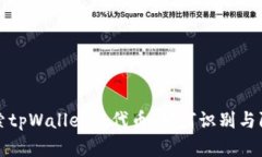 探索tpWallet假代币：如何识别与防范