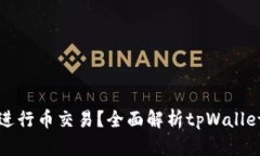 tpWallet能否进行币交易？全面解析tpWallet的功能与