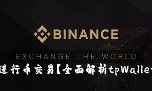 tpWallet能否进行币交易？全面解析tpWallet的功能与优势