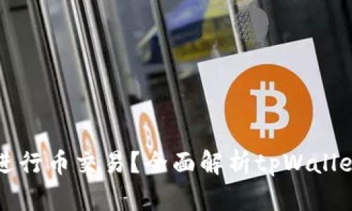 tpWallet能否进行币交易？全面解析tpWallet的功能与优势