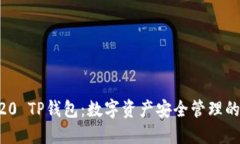了解TRC20 TP钱包：数字资产安全管理的最佳选择