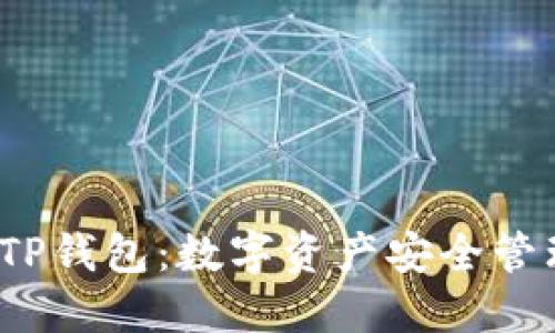 了解TRC20 TP钱包：数字资产安全管理的最佳选择