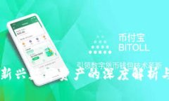 USC交易：一种新兴数字资