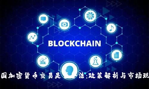 中国加密货币交易是否合法：政策解析与市场现状