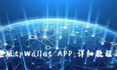如何下载老版tpWallet APP：详细教程与注意事项