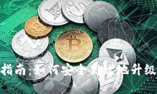tpWallet升级指南：如何安全高效地升级你的tpWallet