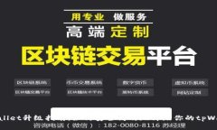tpWallet升级指南：如何安全高效地升级你的tpWal