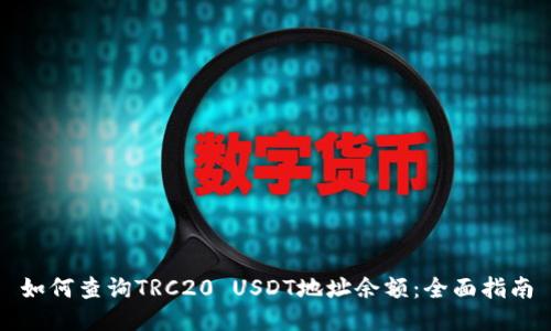 如何查询TRC20 USDT地址余额：全面指南