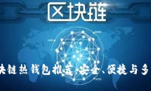 2023年最佳区块链热钱包推荐：安全、便捷与多功能的完美结合