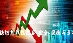 2023年最佳区块链热钱包推