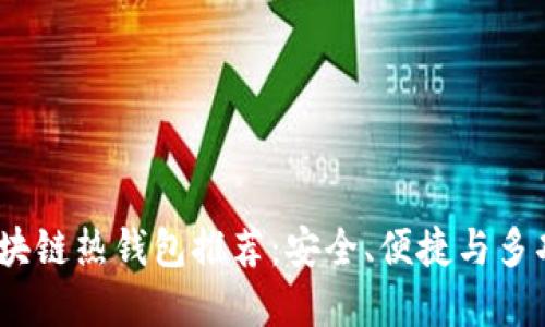 2023年最佳区块链热钱包推荐：安全、便捷与多功能的完美结合