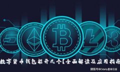 数字货币钱包能开几个？