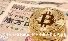 如何查询TP钱包地址：详细