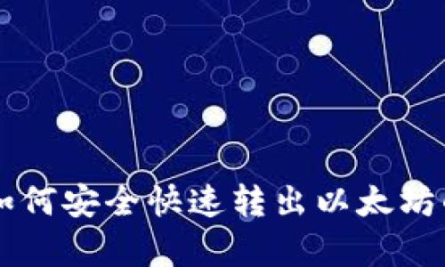 tpWallet如何安全快速转出以太坊的完整指南