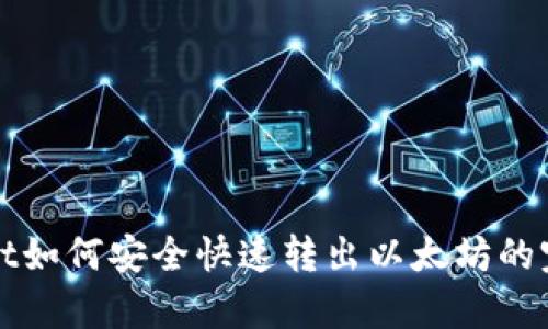tpWallet如何安全快速转出以太坊的完整指南