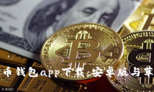 全面解析虚拟币钱包app下载：安卓版与苹果的选择指南