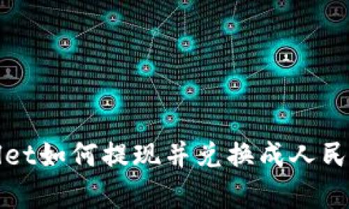 tpWallet如何提现并兑换成人民币详解