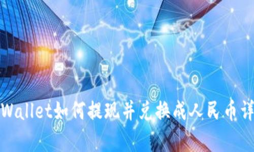 tpWallet如何提现并兑换成人民币详解