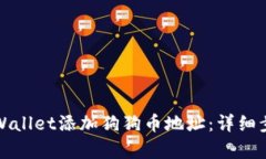 如何在tpWallet添加狗狗币地
