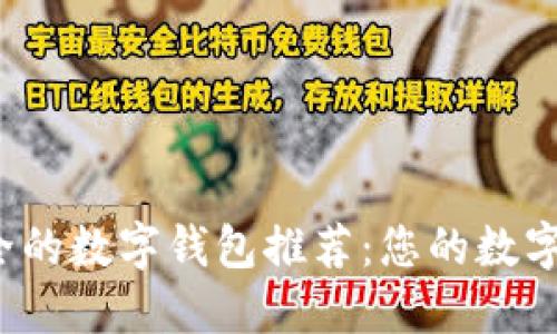 2023年最安全的数字钱包推荐：您的数字资产保护指南