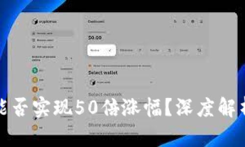 以太坊下轮牛市能否实现50倍涨幅？深度解析投资机会与风险