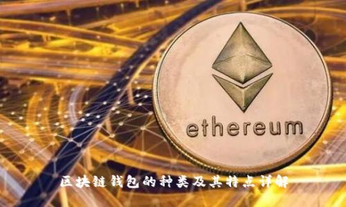 区块链钱包的种类及其特点详解