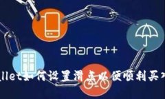 tpWallet如何设置滑点以便顺