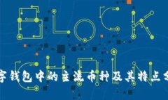 数字钱包中的主流币种及