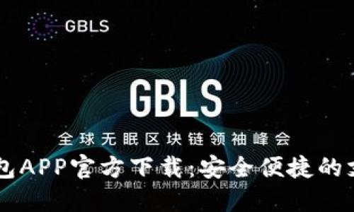 OPPO钱包APP官方下载：安全便捷的支付选择