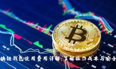 区块链钱包使用费用详解
