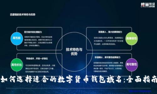 如何选择适合的数字货币钱包域名：全面指南
