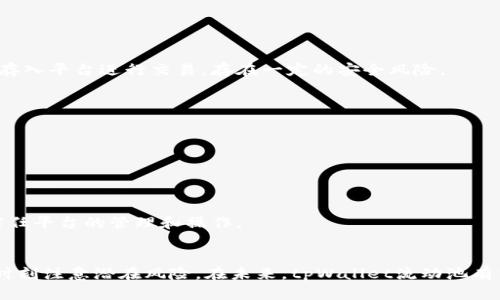 探索tpWallet流动池：加密资产流动性的未来趋势

tpWallet, 流动池, 加密资产, DeFi/guanjianci

引言
在当今的金融科技革命中，加密货币已经成为一种重要的资产类别。随着其普及，流动性管理也变得尤为重要。流动池作为去中心化金融（DeFi）的一项核心机制，正在以其独特的方式改变着加密资产的交易方式。在众多的流动池项目中，tpWallet流动池凭借其创新的功能和用户友好的界面，正在吸引越来越多的用户和投资者。

什么是tpWallet流动池？
tpWallet流动池是一个基于去中心化金融（DeFi）理念构建的流动性提供平台。用户可以将其加密资产存入流动池，从而为交易提供流动性，并获得一定的利息或交易手续费作为回报。tpWallet支持多种主流的加密货币，并为用户提供简易的管理界面，方便用户随时查看和调整其流动资产。

tpWallet流动池的工作原理
tpWallet流动池的工作原理相对简单，但其背后的机制却非常复杂。用户将其资产存入流动池后，这些资产会被用于支持各种交易对的交易。平台会根据市场需求自动调节流动池中的资产比例，以确保交易的顺畅进行。同时，流动池的用户可以通过提供流动性来赚取手续费，依据他们在流动池中的资产占比进行分配。

tpWallet流动池的优势
tpWallet流动池不仅为用户提供了流动性管理的便捷，还具有以下几方面的优势：
ul
    listrong低门槛：/strong用户不需要任何复杂的技术背景就能够参与流动池的操作，通过简单的界面完成资产的存入与提取。/li
    listrong多样化资产：/strong支持多种主流加密货币，用户可以根据个人需求灵活选择。/li
    listrong透明性：/strong所有交易和流动性提供过程都基于区块链技术，确保数据的公开和透明，增强用户信任。/li
    listrong收益机制：/strong通过提供流动性，用户可以获得手续费分成及流动性挖矿奖励，让其资产在存放的同时获得增值。/li
/ul

tpWallet流动池的使用教程
使用tpWallet流动池非常简单。用户只需按照以下几个步骤进行操作：
ol
    listrong创建账户：/strong用户需在tpWallet平台上注册一个账户，这个过程通常需要提供基本的身份信息。/li
    listrong资产存入：/strong用户在账户中绑定自己的加密资产地址，并选择希望存入流动池的资产类型及数量。/li
    listrong监控流动性：/strong用户可以通过tpWallet的实时监控系统来查看自身资金的流动情况及市场行情。/li
    listrong提取资产：/strong用户可以随时选择提取其参与流动池的资产，提款速度快，安全稳定。/li
/ol

tpWallet流动池的风险与挑战
尽管tpWallet流动池为用户提供了众多便利，但参与流动池依然存在一些风险和挑战：
ul
    listrong市场波动：/strong加密市场的波动性很大，流动池中所存资产的价值可能会出现大的波动，导致用户损失。/li
    listrong智能合约风险：/strong流动池的运营基于智能合约，若合约存在漏洞，可能会被黑客攻击，造成资产损失。/li
    listrong流动性风险：/strong在某些情况下，流动池可能会面临流动性不足的问题，用户可能无法及时提取资金。/li
/ul

常见问题一：如何评估tpWallet流动池的安全性？
评估tpWallet流动池的安全性需要从多个方面考虑：
h41. 智能合约审计/h4
首先，可以查看tpWallet流动池的智能合约是否经过专业的第三方审计。审计报告会详细列出合约的安全性和可靠性。如果没有审计，用户需要谨慎考虑是否参与。

h42. 社区反馈/h4
用户评估流动池的安全性也可以通过社区反馈。积极的用户反馈，以及相对稳定的用户增长，都是tpWallet流动池安全性的好兆头。

h43. 风险控制机制/h4
tpWallet是否具备有效的风险控制机制也很重要。例如，是否设有保险基金来保障用户的资产安全，是否有快速应对黑客攻击的预案等。

h44. 运营团队背景/h4
最后，tpWallet流动池的开发和运营团队的背景也值得关注，团队的专业性和过往经验能够为流动池的安全性提供保障。

常见问题二：流动池中的损失如何计算？
在流动池中，用户可能面临两种主要类型的损失：无常损失（Impermanent Loss）和资产贬值。以下是对这两种损失的详细分析：

h41. 无常损失/h4
无常损失是指用户在流动池中提供流动性所遭受的损失。在流动池中，资产的比例会随着市场价格波动而变动。用户存入流动池的资产将被转换为该流动池的代币，若市场价格发生较大变化，当用户提取资产时所得到的代币可能少于原有资产价值。
计算无常损失通常需要结合流动池中资产的初始价格和最终价格进行对比。可采用的方式是使用专门的无常损失计算器，它可以根据流动性提供的时间长度及市场波动情况来计算具体损失额。

h42. 资产贬值/h4
资产贬值指的是用户所提供的加密货币在存入流动池后，因市场行情变化而导致的价值降低。与无常损失不同，资产贬值是针对特定币种的市场变化，用户需要关注所持代币的市场价格波动来评估具体损失。

常见问题三：哪种资产更适合存入tpWallet流动池？
选择合适的资产存入tpWallet流动池对用户的收益至关重要。以下是选择资产时需要考虑的几个方面：

h41. 资产的流动性/h4
流动性越高的资产，通常越适合存入流动池。例如，像比特币（BTC）、以太坊（ETH）这些主流币种都有较高的流动性，较容易被交易，并且相对较少面临无常损失。

h42. 市场波动性/h4
选择波动性适中的资产更有利于降低无常损失。在市场剧烈波动的情况下，可能会导致更大的损失，而相对稳定的资产则可以帮助用户减少风险。

h43. 收益率/h4
用户需要关注不同资产在tpWallet流动池内提供的收益率，不同资产的收益会因为市场需求变化而不同，因此需要定期检查收益，灵活调整自己的资产组合。

h44. 个人风险偏好/h4
最终，用户需要根据自己的风险偏好选择适合的资产组合，风险承受能力较高的用户可以尝试新兴币种，而保守型用户则应集中在主流币种。

常见问题四：tpWallet流动池与传统交易所的区别
tpWallet流动池与传统交易所的主要区别在于去中心化模式和流动性提供方式：

h41. 去中心化与中心化/h4
tpWallet流动池是去中心化的，这意味着用户的资产不会由单个实体管理，可以直接在链上进行交易。而传统中心化交易所需要用户将资产存入平台进行交易，存在一定的安全风险。

h42. 流动性提供/h4
tpWallet流动池允许用户通过提供自己的资产来获得交易手续费，而在传统交易所，流动性通常由做市商提供，用户的参与程度较低。

h43. 收益结构/h4
在流动池中，用户的收益不仅来自于交易手续费，还可能包括流动性挖矿等其他收益方式。而在传统交易所，用户的收益通常限于交易差价。

h44. 操作透明性/h4
tpWallet的所有交易过程都基于区块链技术，确保了高度的透明性。相对而言，传统交易所的链上数据透明度较低，用户在一定程度上需要信任平台的管理和操作。

总结
tpWallet流动池在加密资产流动性管理方面展现了独特的优势，允许用户灵活地管理资产、获取收益。然而，参与者在享受便利的同时，也需时刻注意潜在风险。在未来，tpWallet流动池有望随着DeFi市场的发展继续引领加密资产流动性的新趋势。