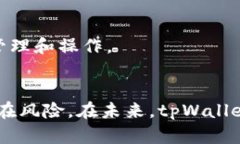 探索tpWallet流动池：加密资