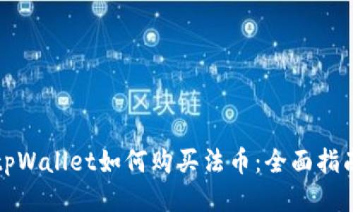 tpWallet如何购买法币：全面指南
