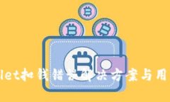 tpWallet扣钱错误解决方案与