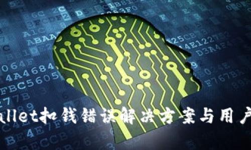 tpWallet扣钱错误解决方案与用户指南