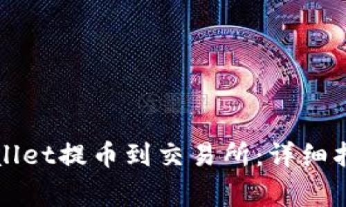 如何使用tpWallet提币到交易所：详细指南与注意事项