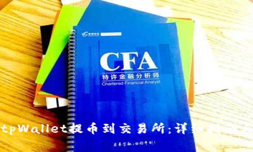 如何使用tpWallet提币到交易所：详细指南与注意事项