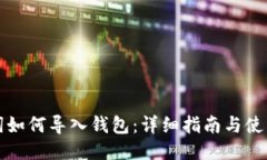 记助词如何导入钱包：详