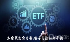  加密钱包实名制：安全与