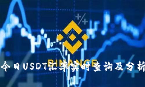 今日USDT汇率实时查询及分析
