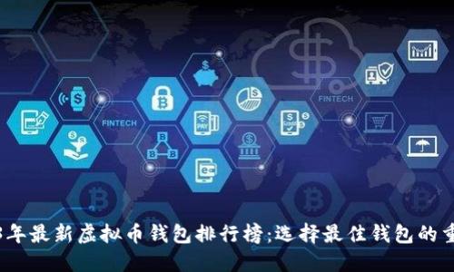 2023年最新虚拟币钱包排行榜：选择最佳钱包的重要性