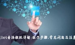 tpWallet香港提现详解：操作