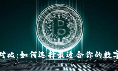 数字货币钱包对比：如何选择最适合你的数字资产存储方案